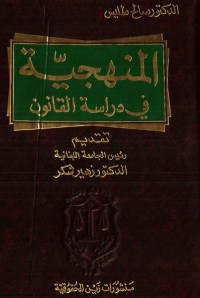 المنهجية في دراسة القانون